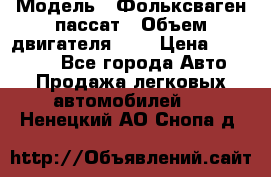  › Модель ­ Фольксваген пассат › Объем двигателя ­ 2 › Цена ­ 100 000 - Все города Авто » Продажа легковых автомобилей   . Ненецкий АО,Снопа д.